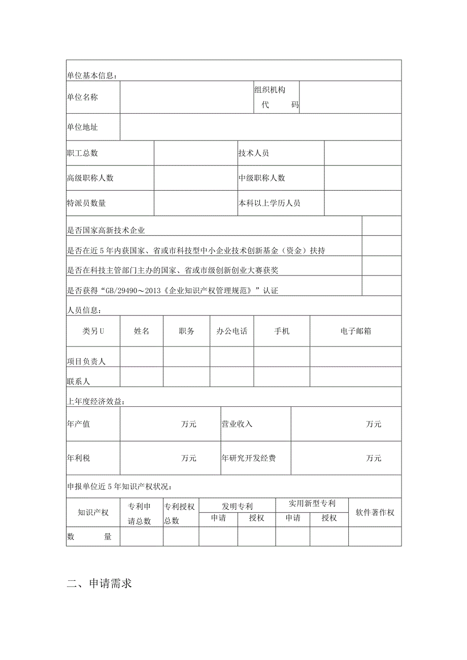 清远市科技创新券申请表专项券.docx_第3页