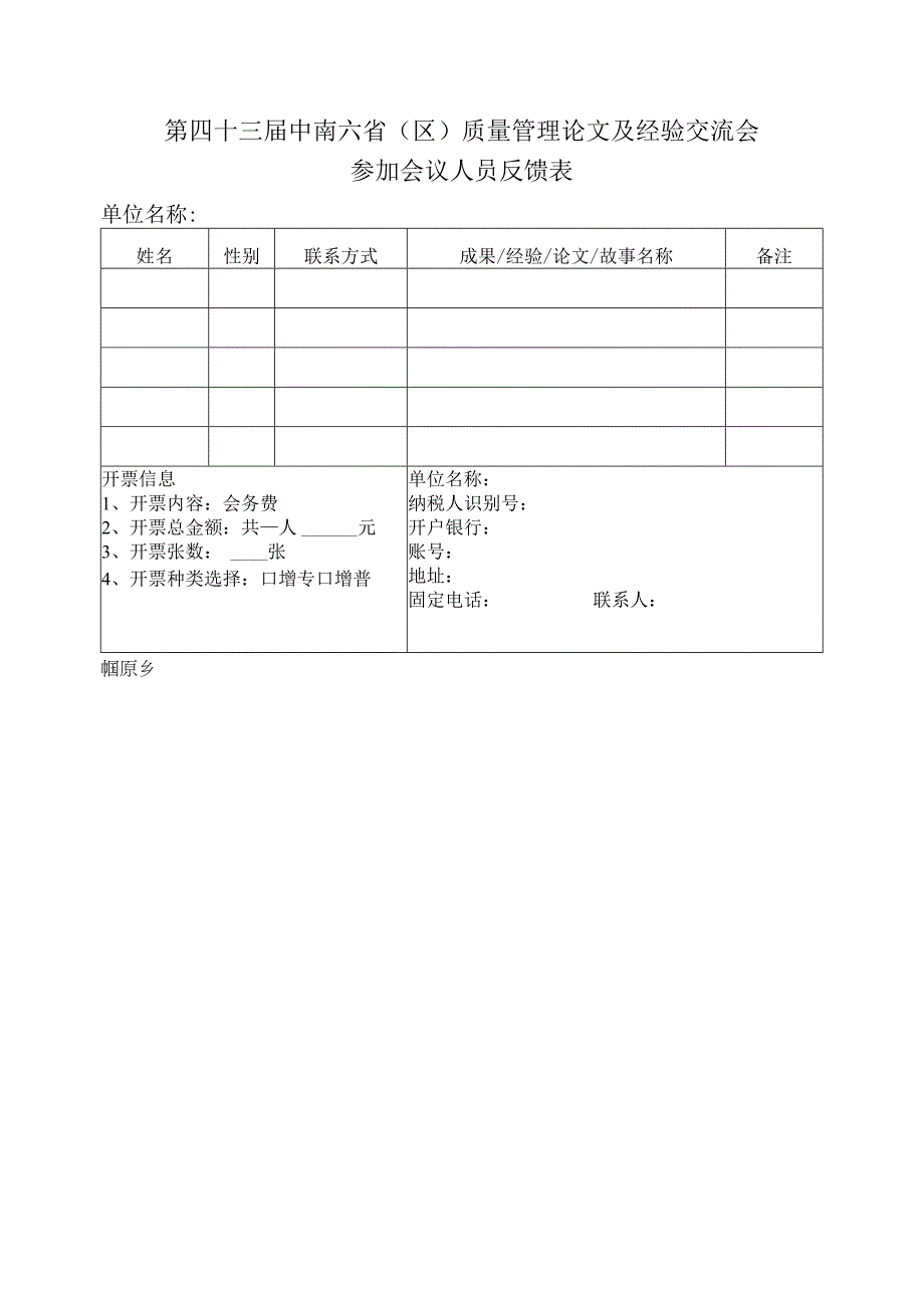 第四十三届中南六省区质量管理论文及经验交流会参加会议人员反馈表.docx_第1页