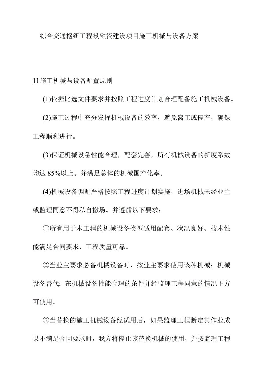 综合交通枢纽工程投融资建设项目施工机械与设备方案.docx_第1页