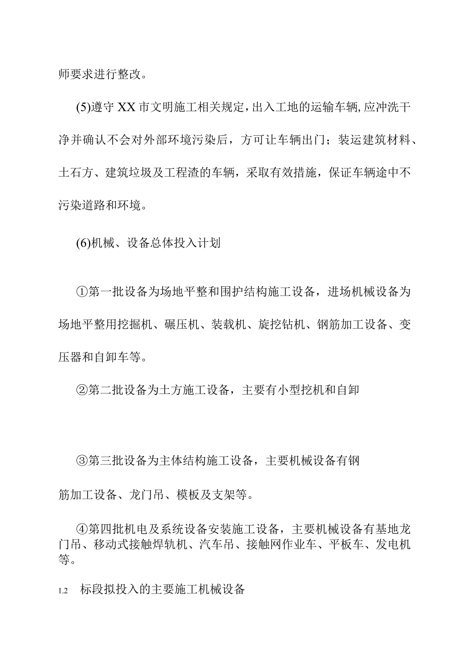 综合交通枢纽工程投融资建设项目施工机械与设备方案.docx_第2页