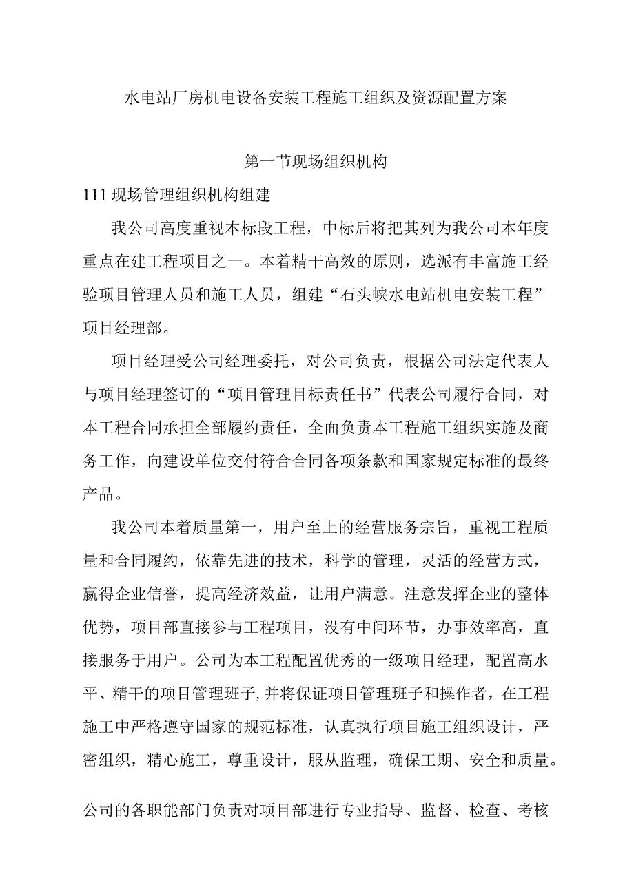 水电站厂房机电设备安装工程施工组织及资源配置方案.docx_第1页