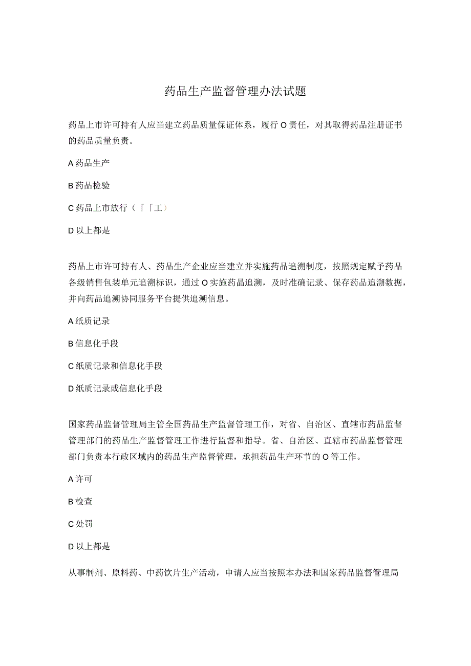 药品生产监督管理办法试题.docx_第1页