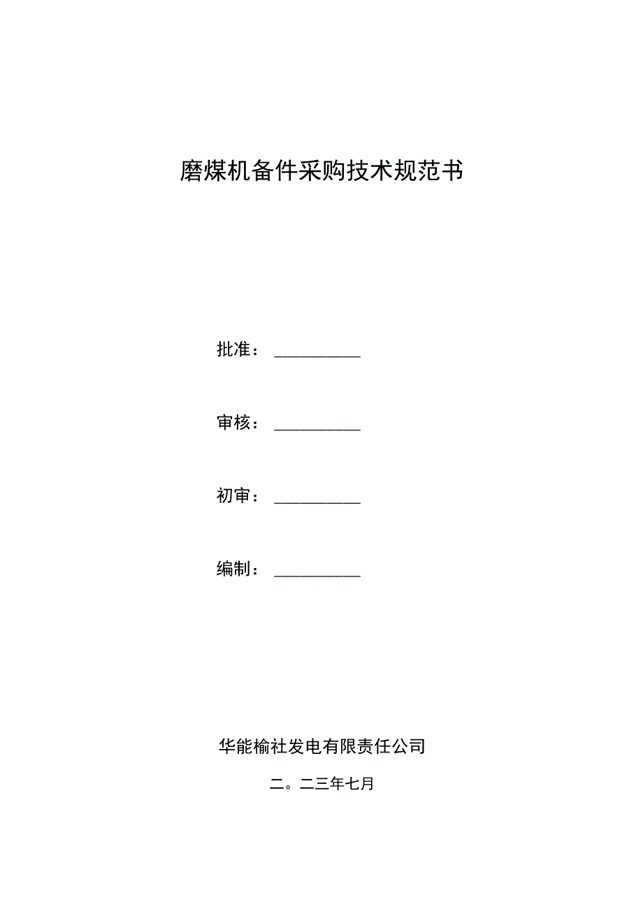 磨煤机备件采购技术规范书.docx_第1页