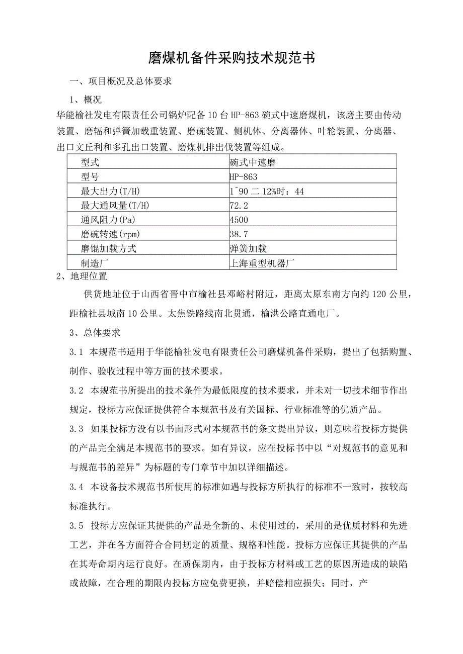 磨煤机备件采购技术规范书.docx_第2页