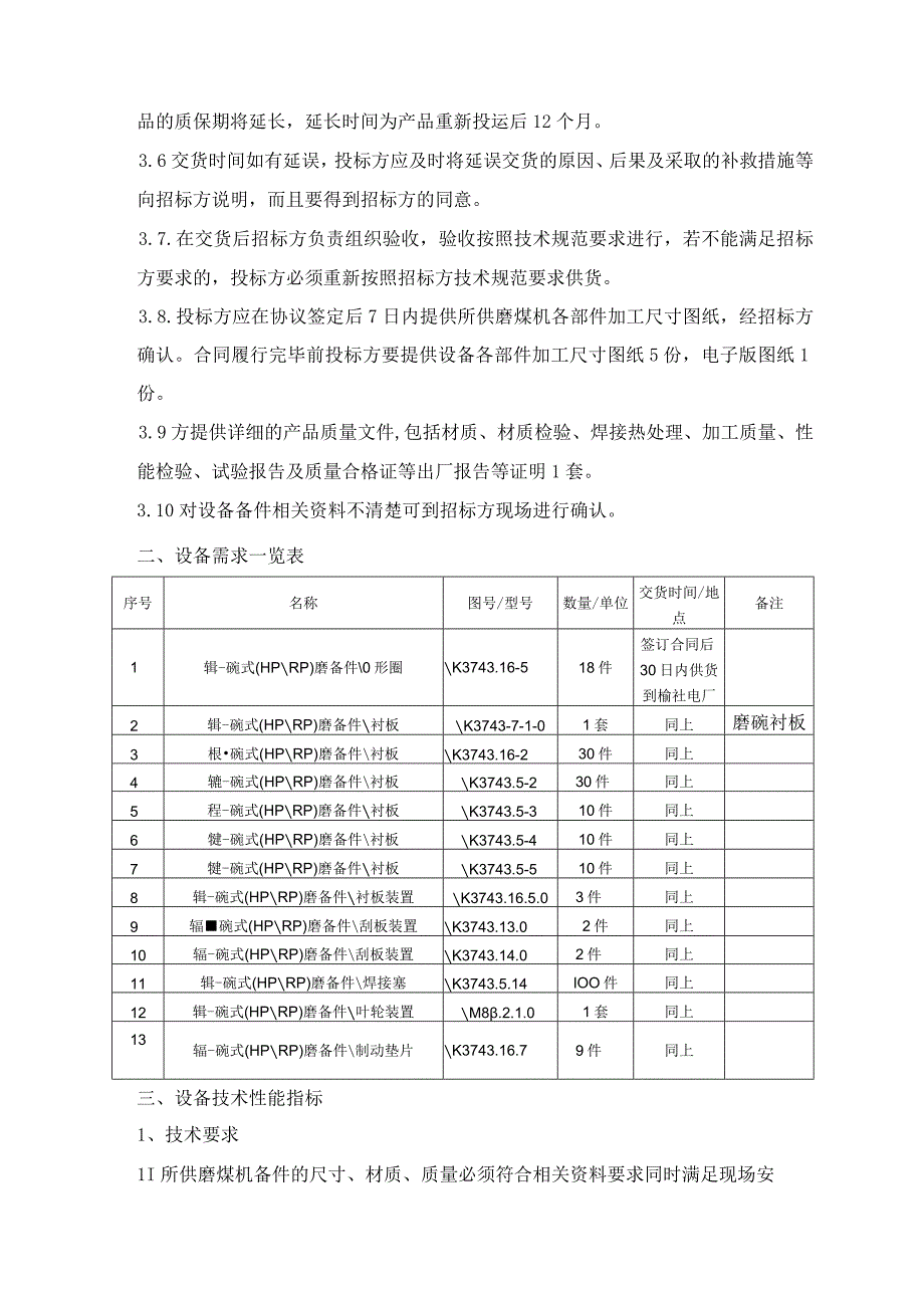 磨煤机备件采购技术规范书.docx_第3页