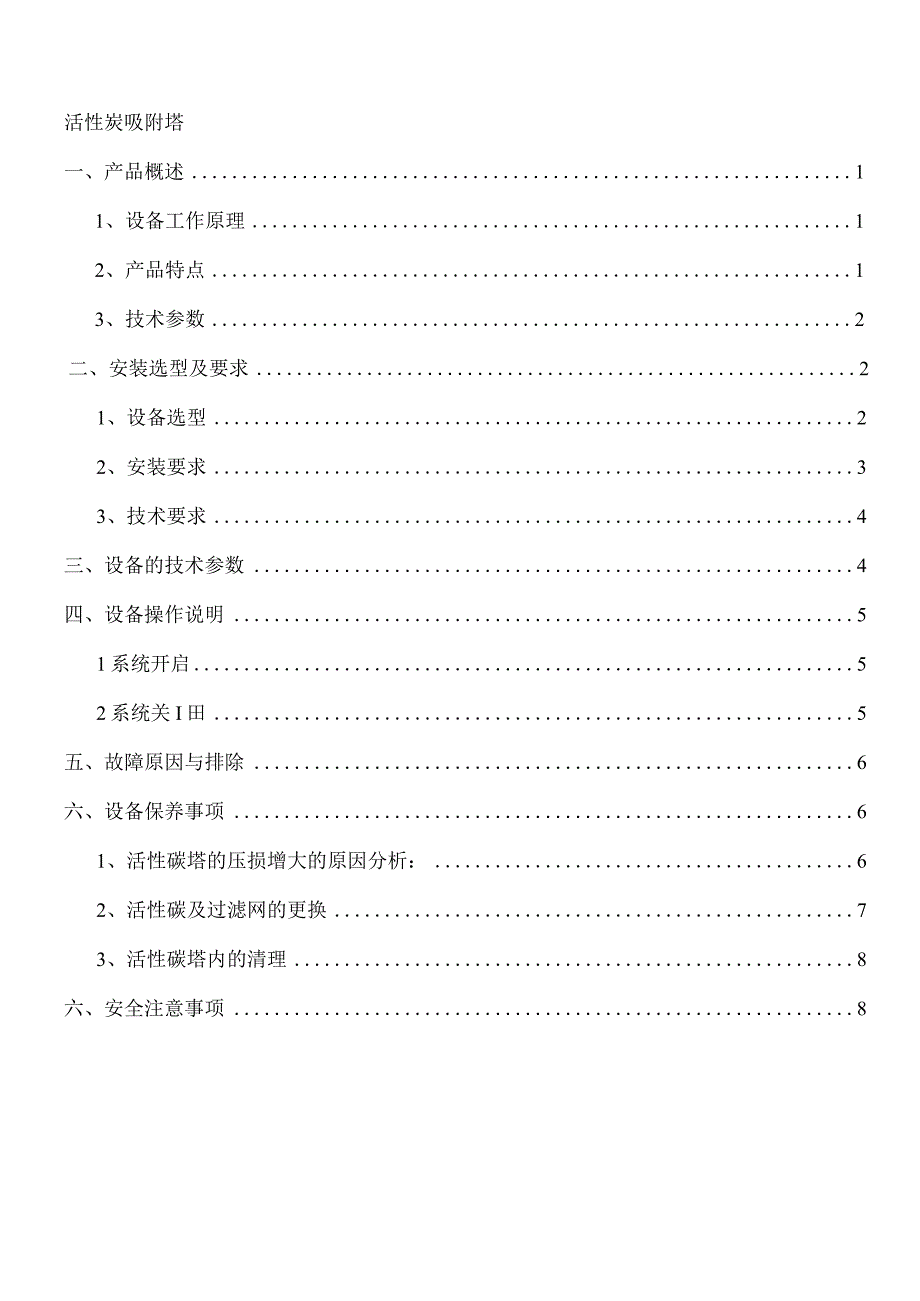 活性炭吸附塔操作资料.docx_第1页