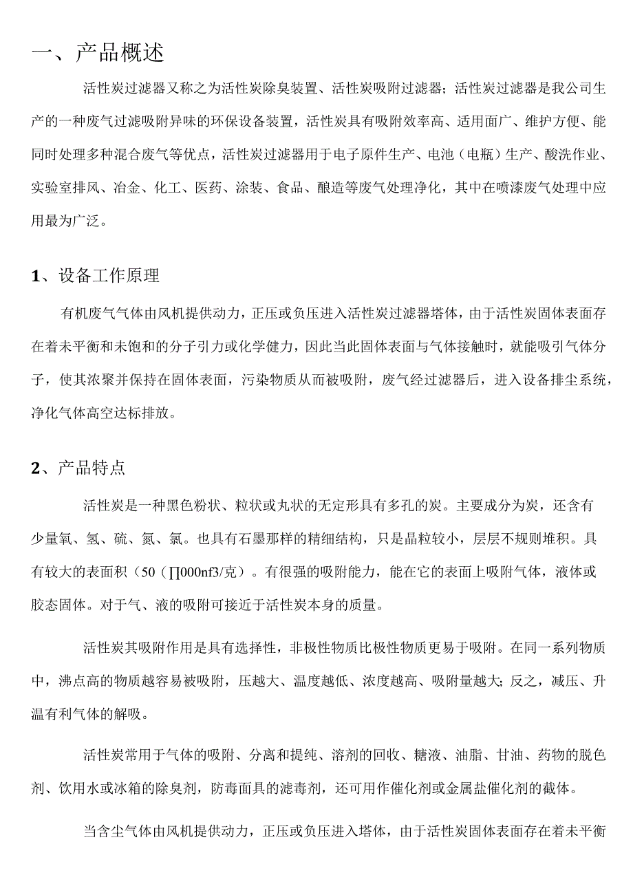 活性炭吸附塔操作资料.docx_第2页