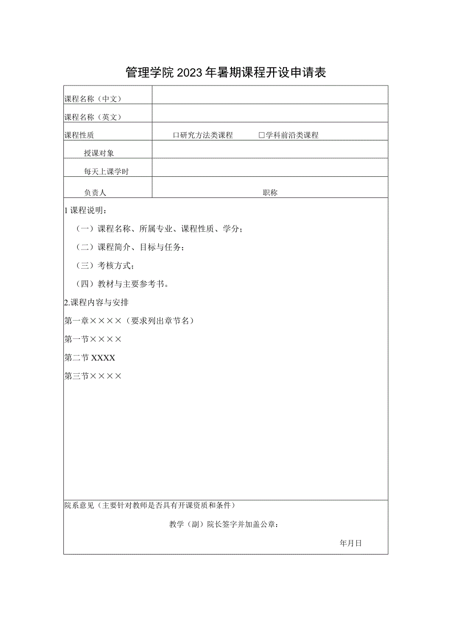 管理学院2023年暑期课程开设申请表.docx_第1页