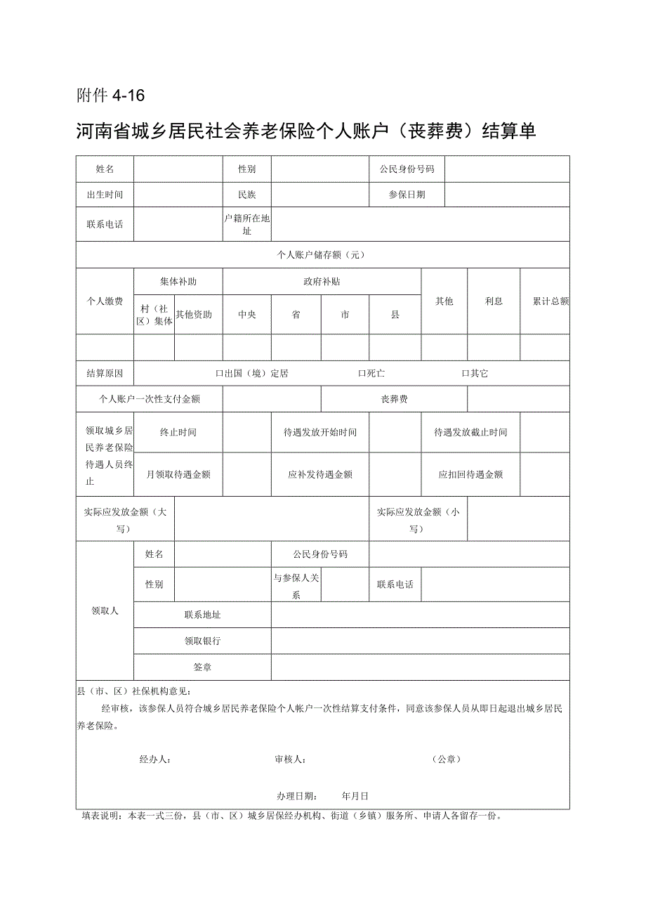 河南省城乡居民社会养老保险个人账户（丧葬费）结算单.docx_第1页