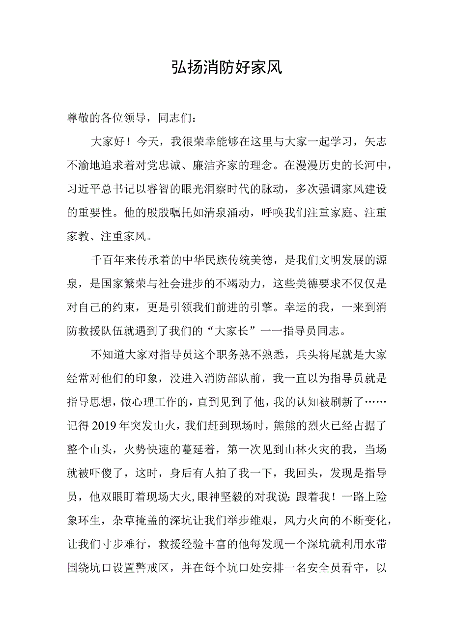 消防演讲稿+弘扬消防好家风.docx_第1页