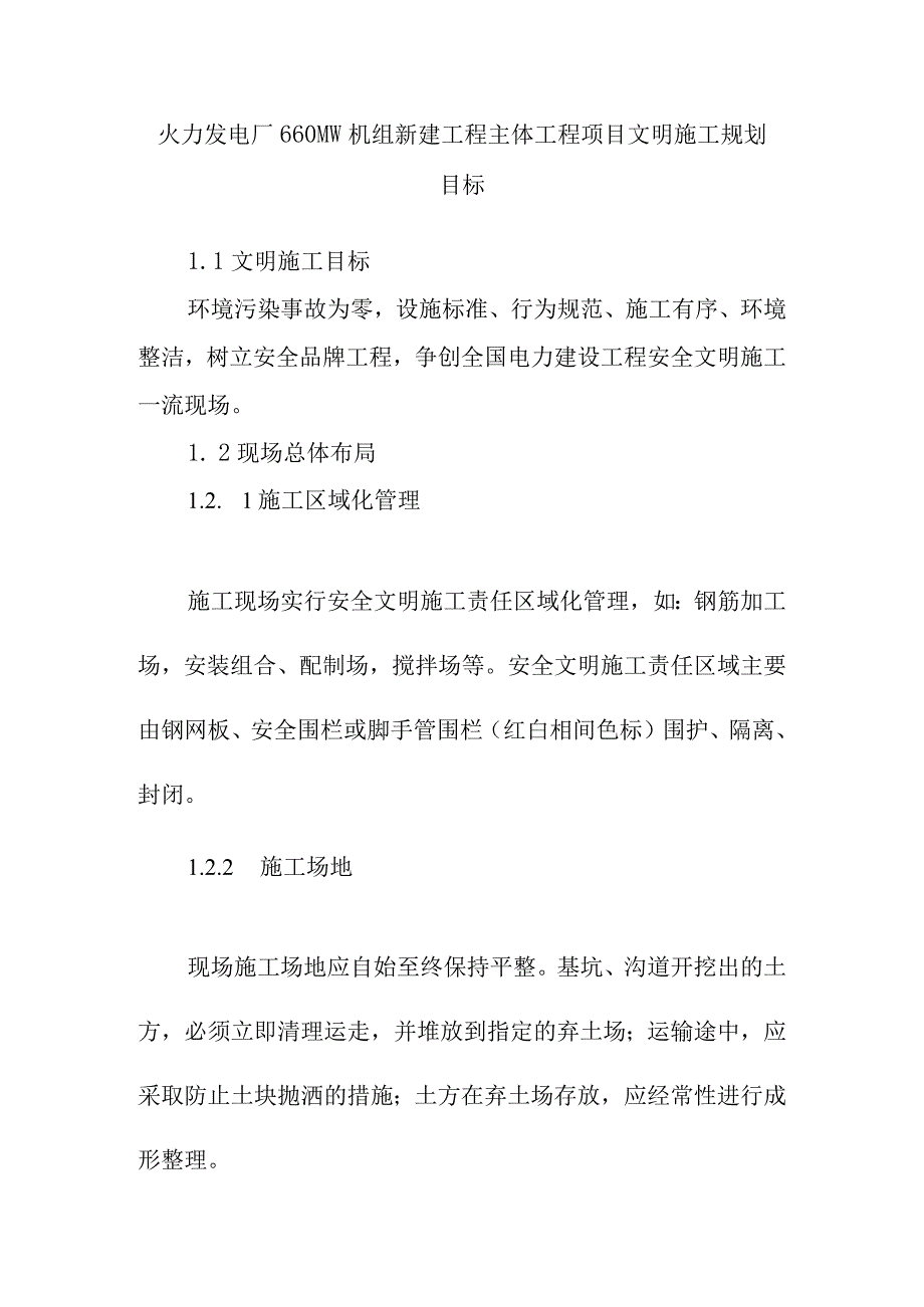 火力发电厂660MW机组新建工程主体工程项目文明施工规划目标.docx_第1页