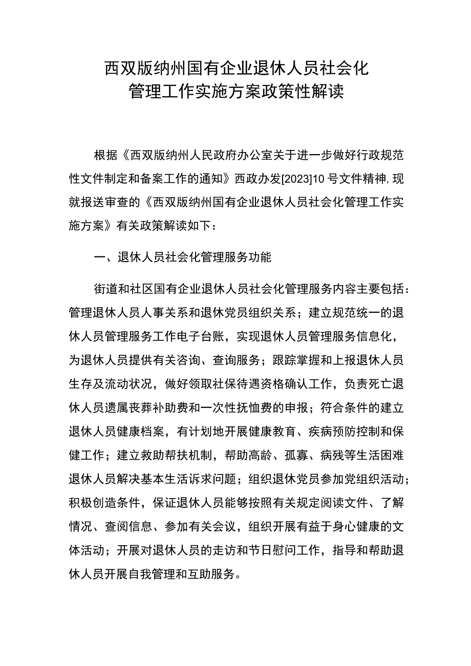 西双版纳州国有企业退休人员社会化管理工作实施方案政策性解读.docx_第1页