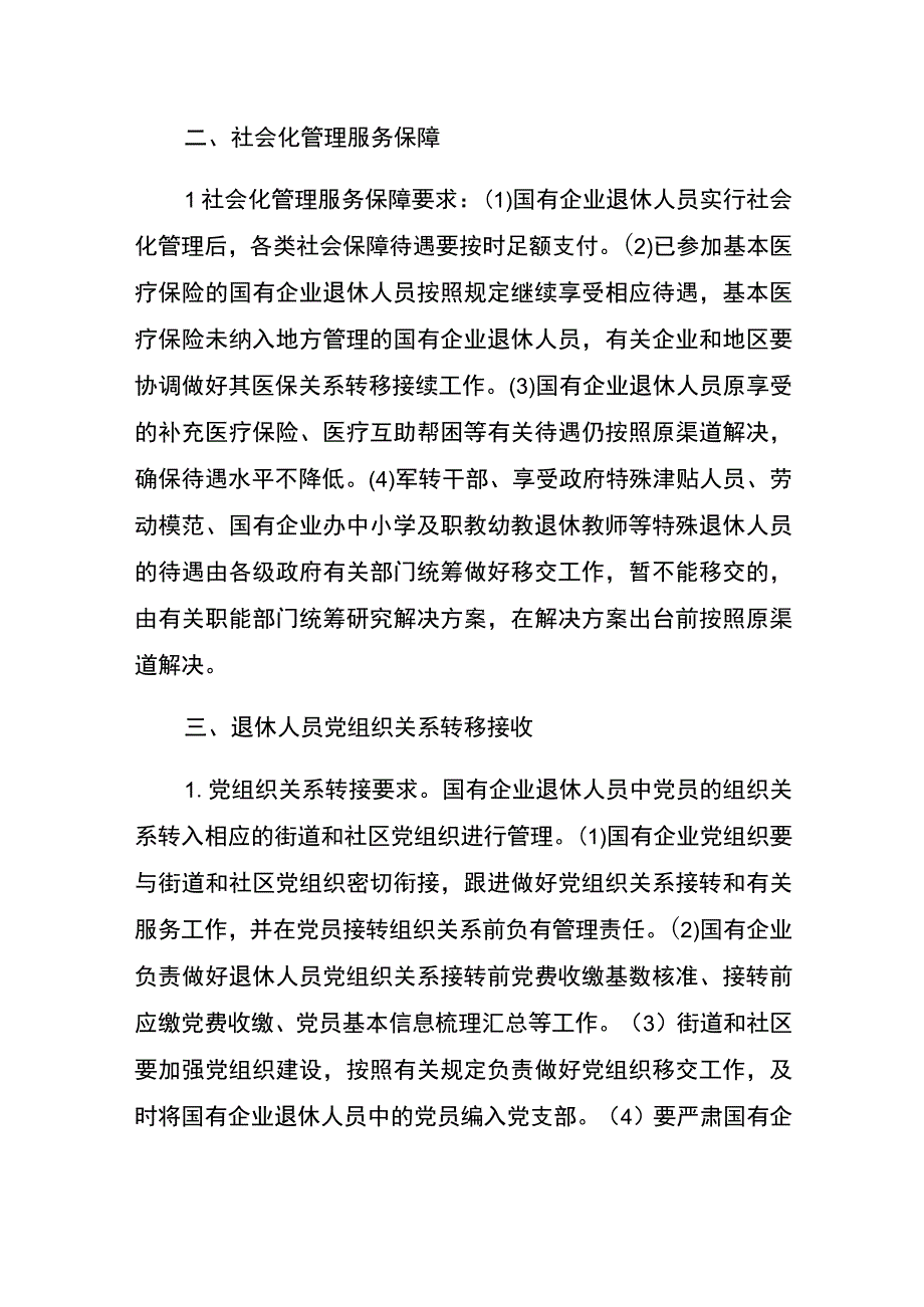 西双版纳州国有企业退休人员社会化管理工作实施方案政策性解读.docx_第2页