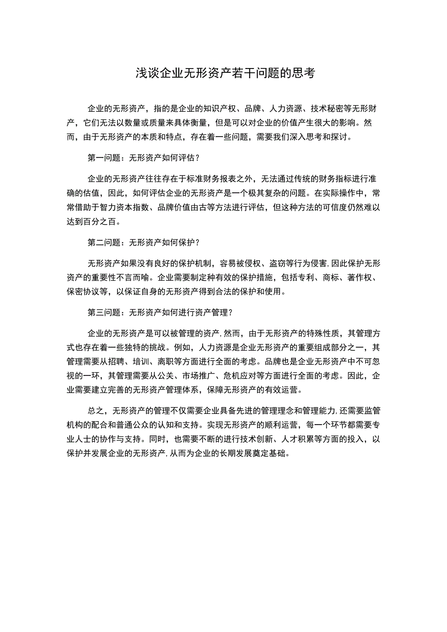 浅谈企业无形资产若干问题的思考1000字(2).docx_第1页