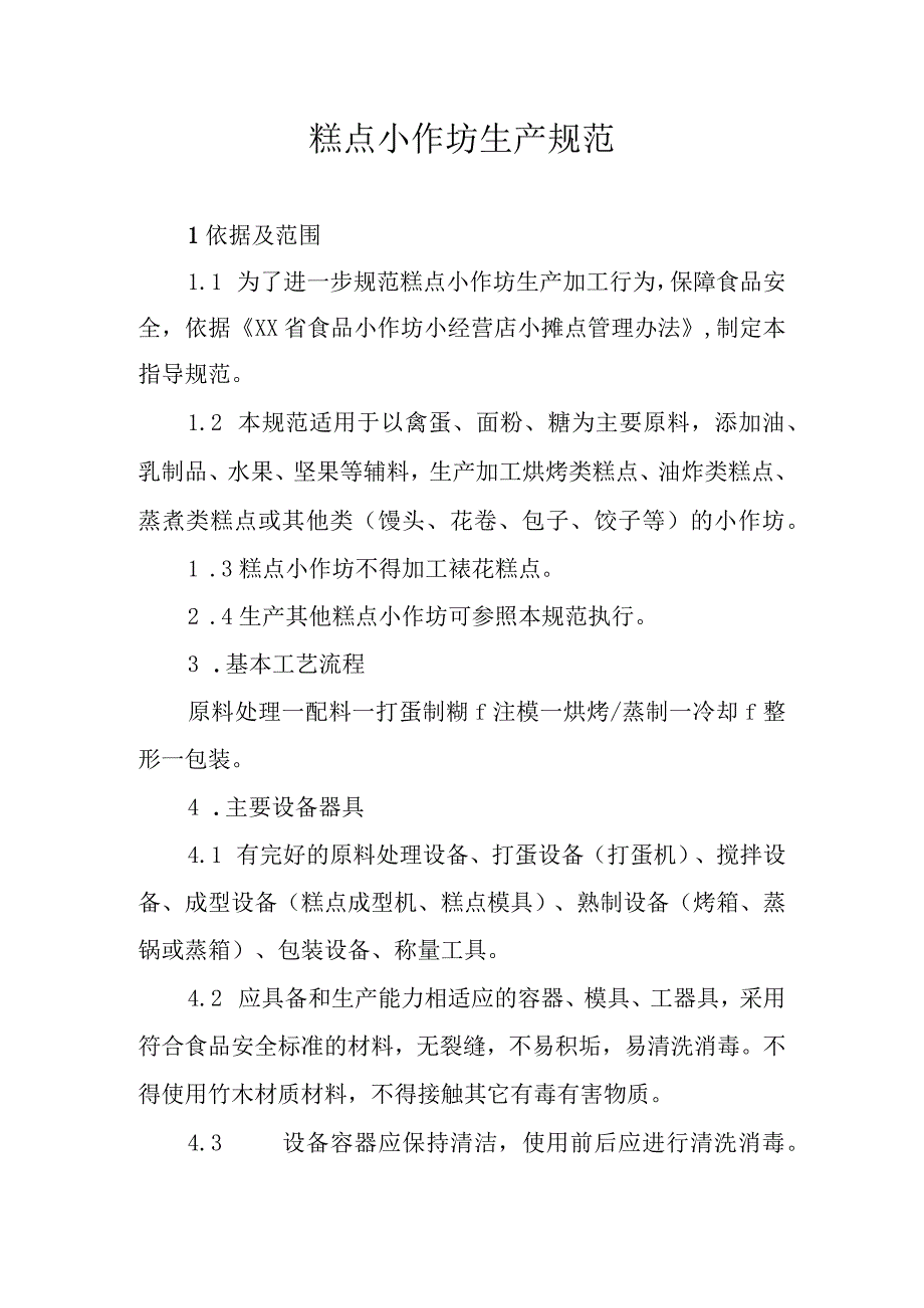 糕点小作坊生产操作规范.docx_第1页