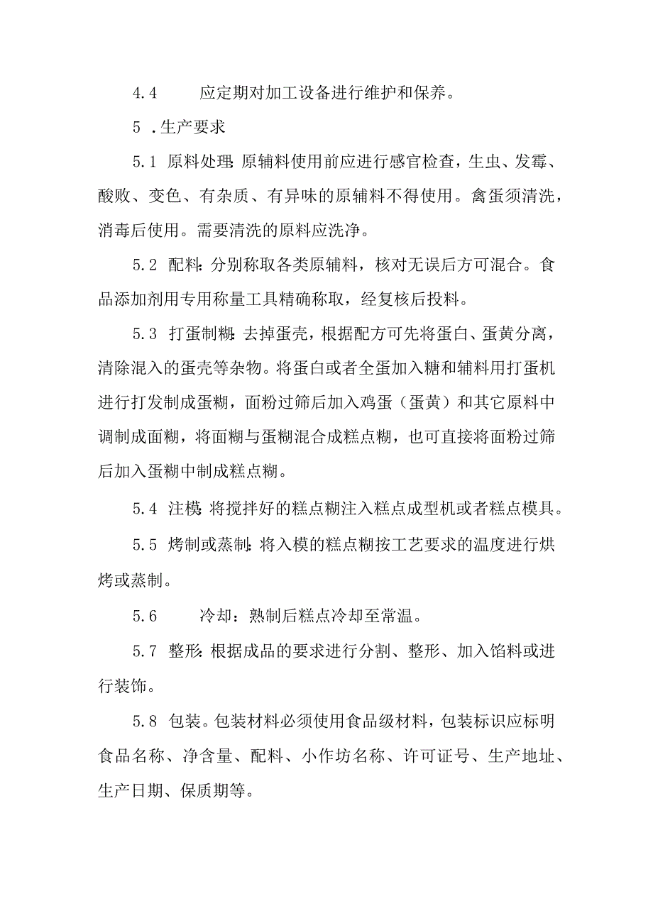 糕点小作坊生产操作规范.docx_第2页