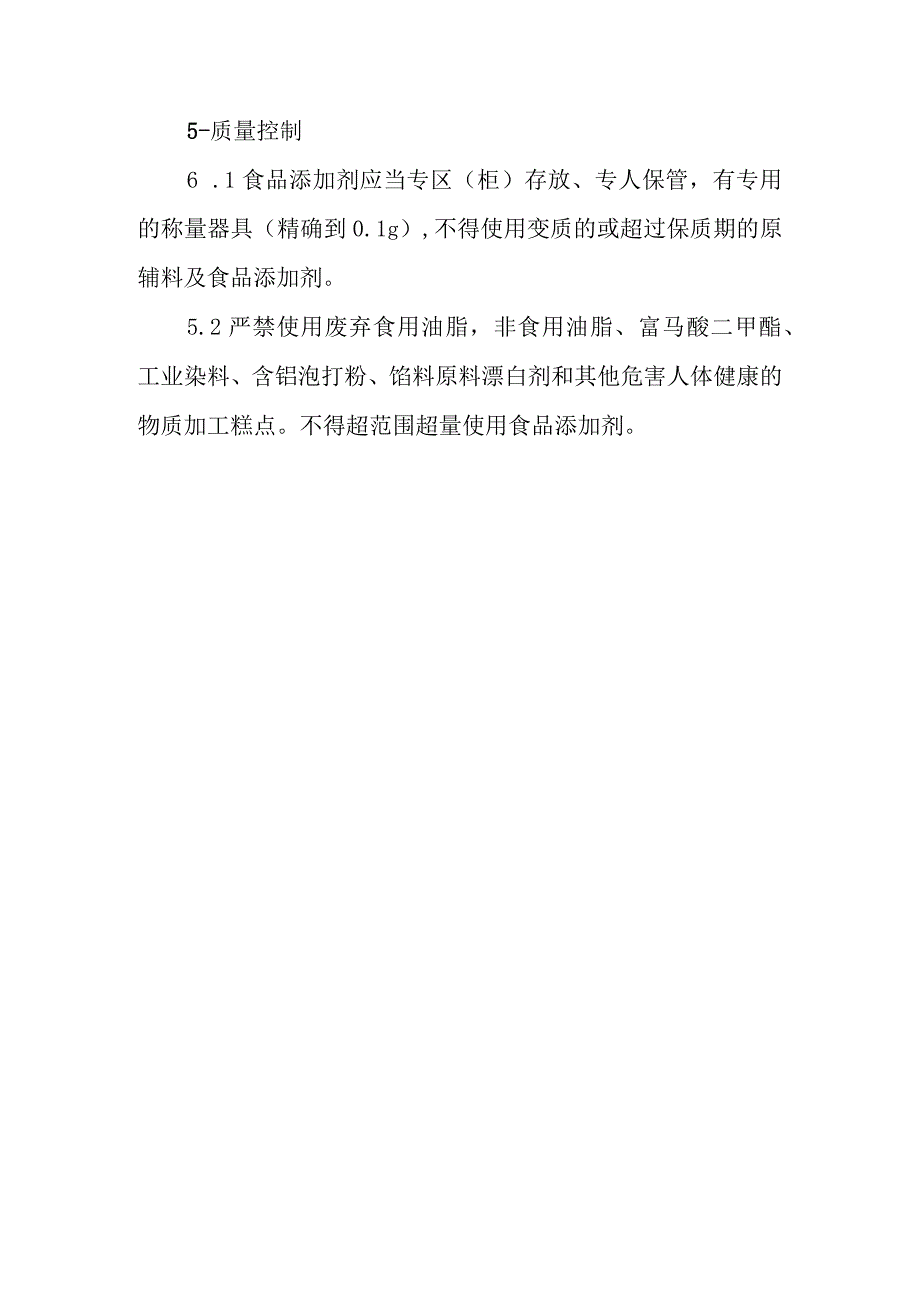 糕点小作坊生产操作规范.docx_第3页