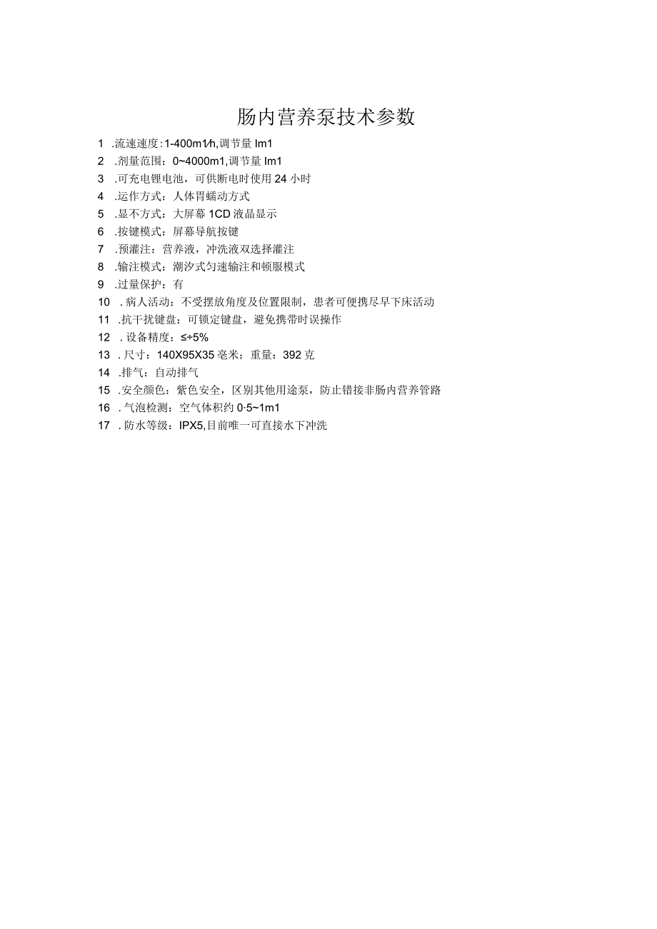 肠内营养泵技术参数.docx_第1页