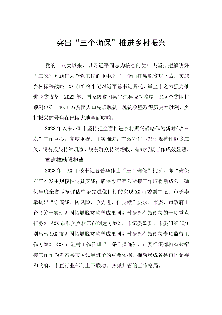 突出“三个确保”推进乡村振兴.docx_第1页