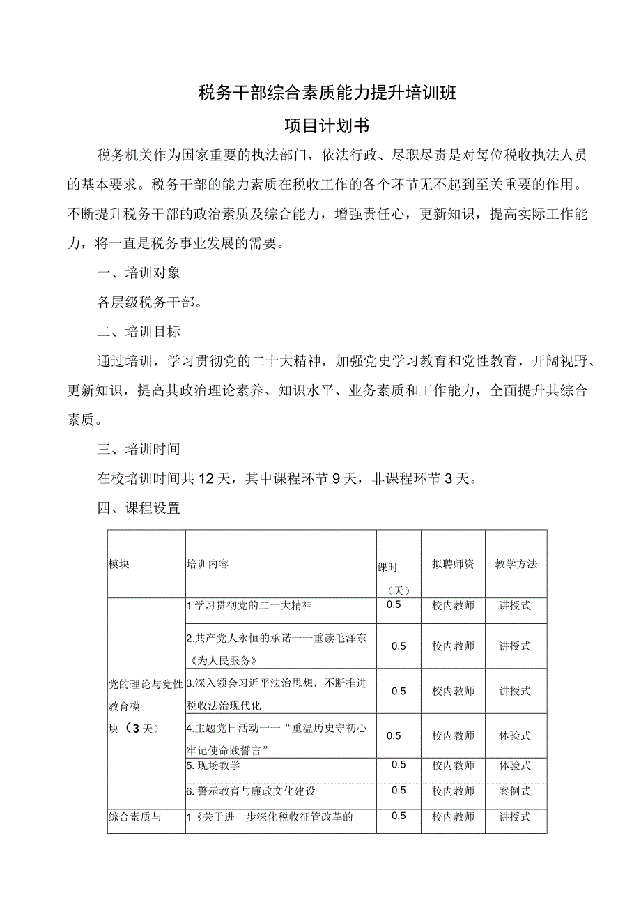 税务干部综合素质能力提升培训班项目计划书.docx_第1页