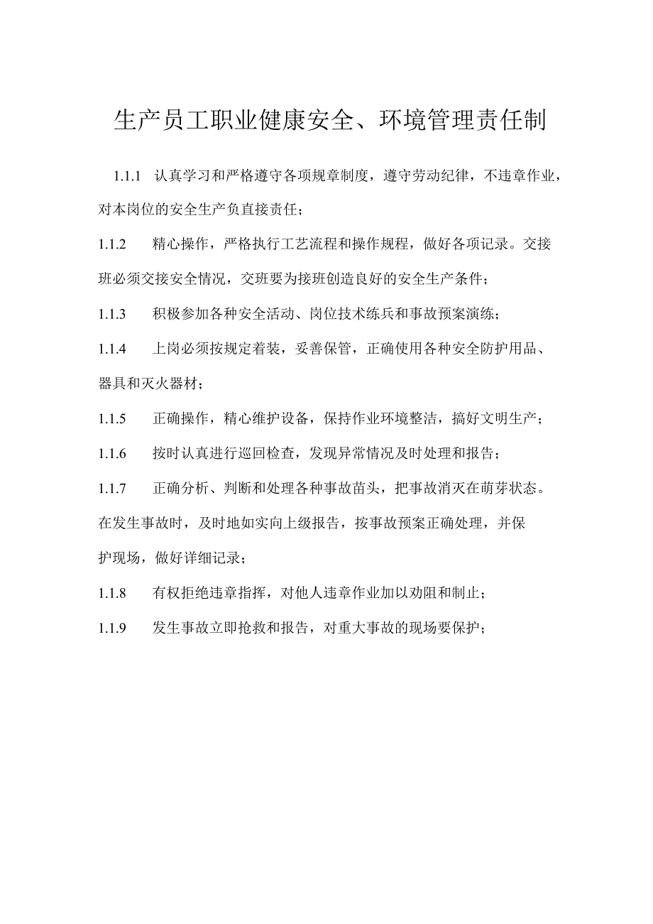 生产员工职业健康安全、环境管理责任制模板范本.docx_第1页