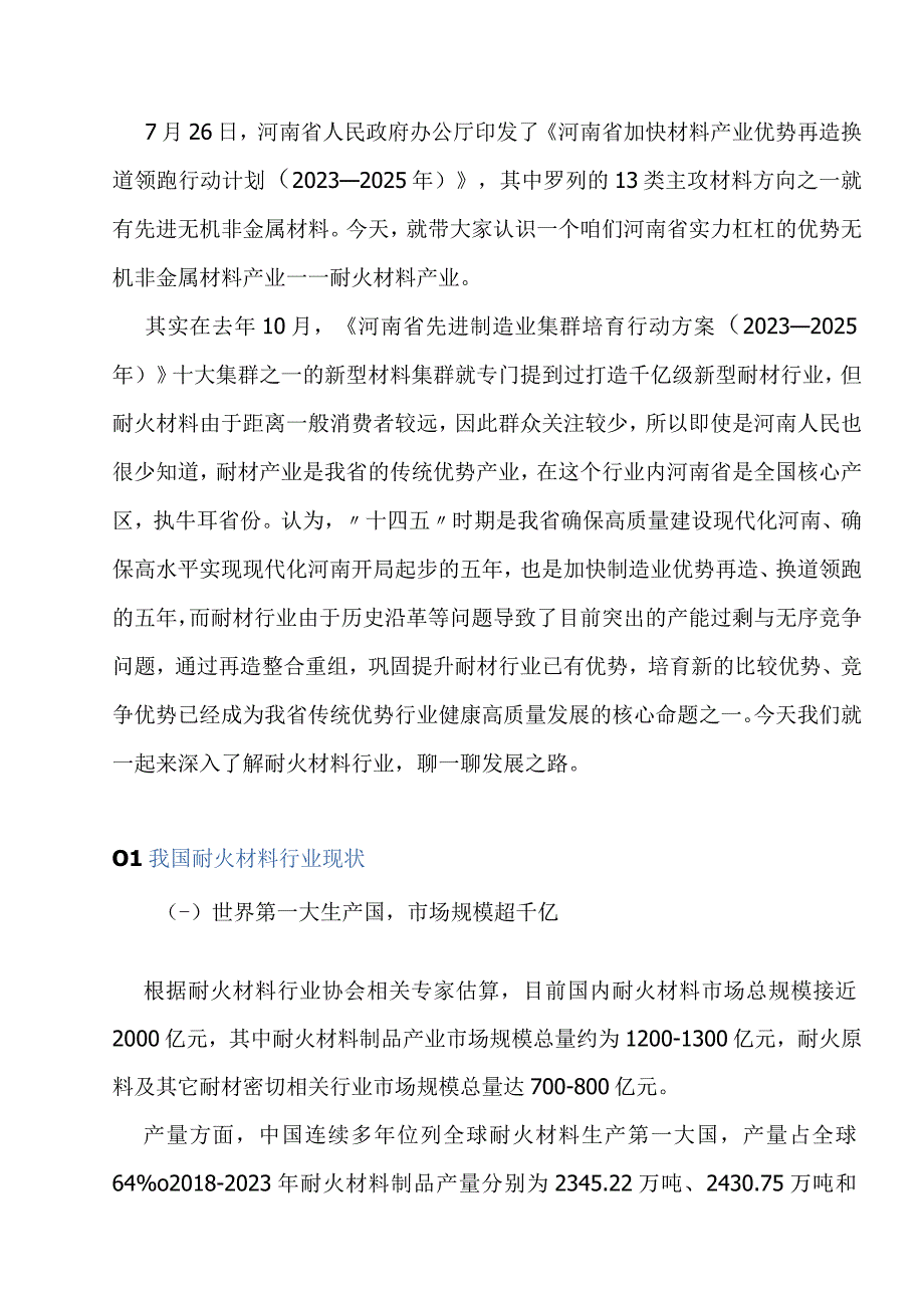 耐火材料行业研究分析.docx_第1页