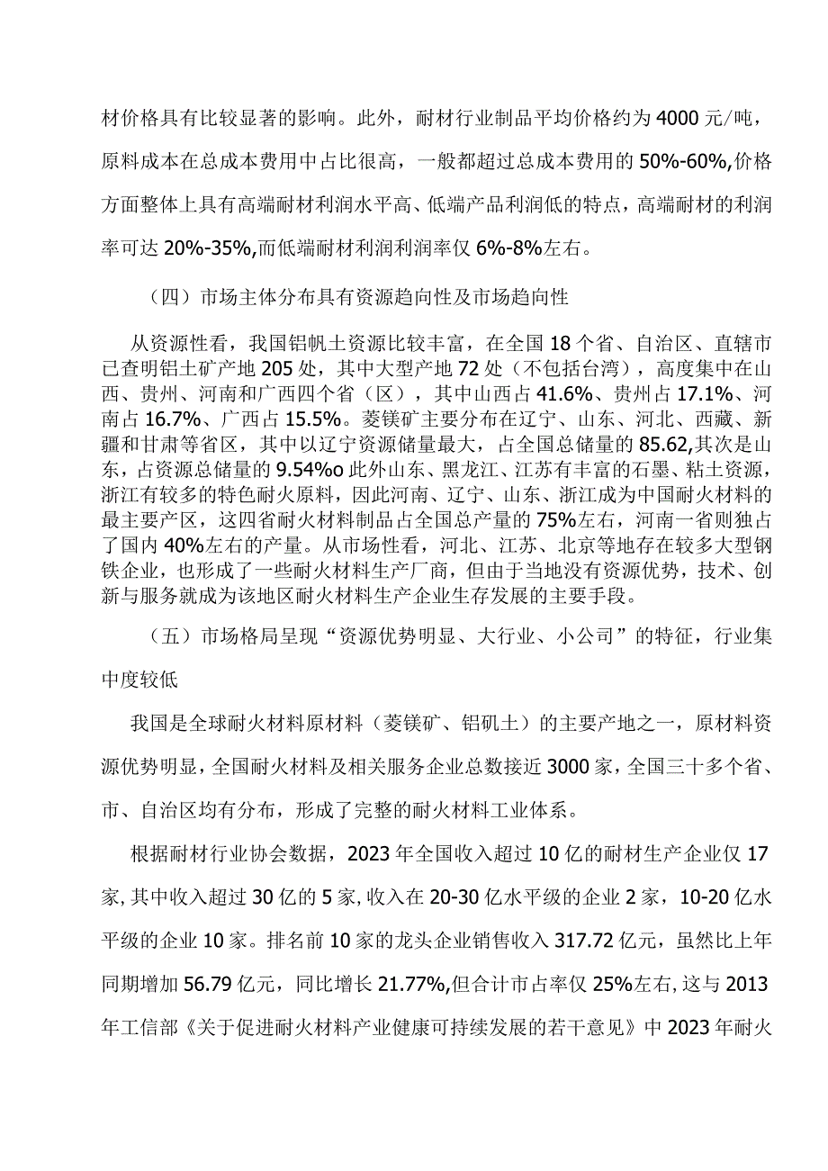 耐火材料行业研究分析.docx_第3页