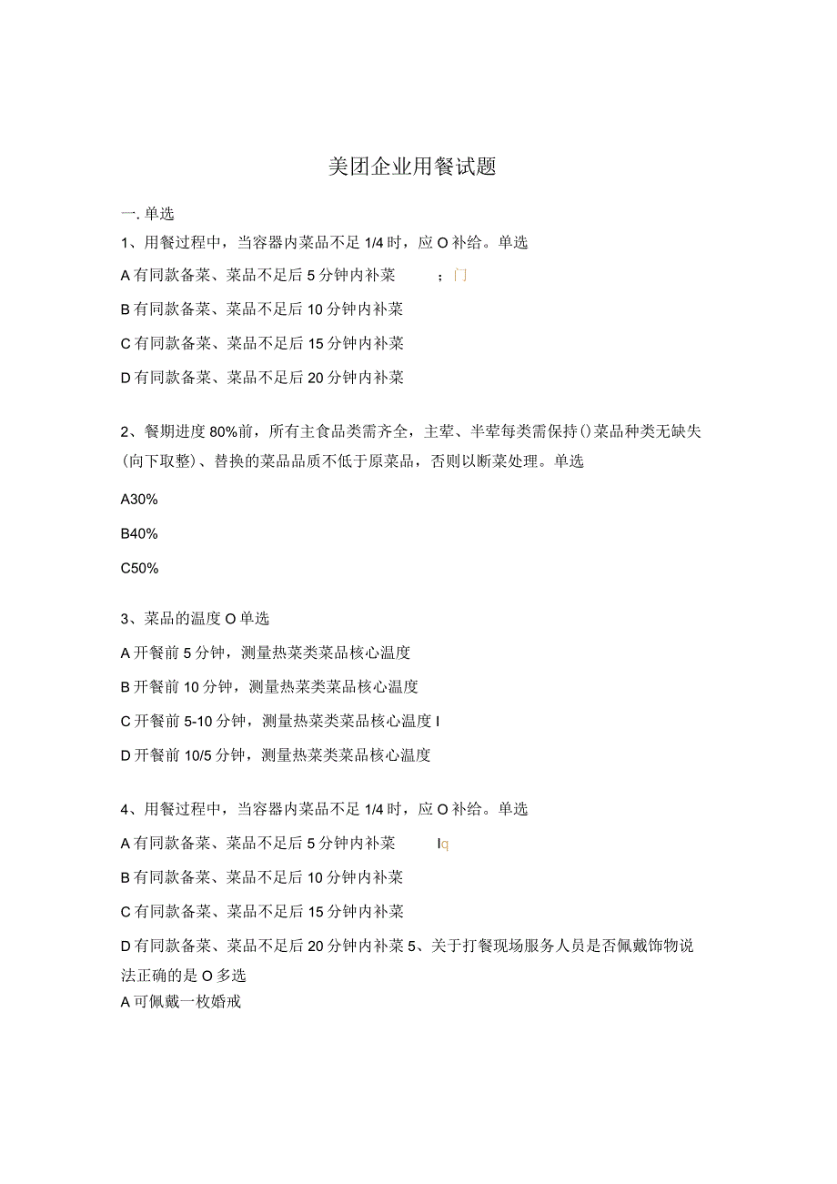 美团企业用餐试题.docx_第1页