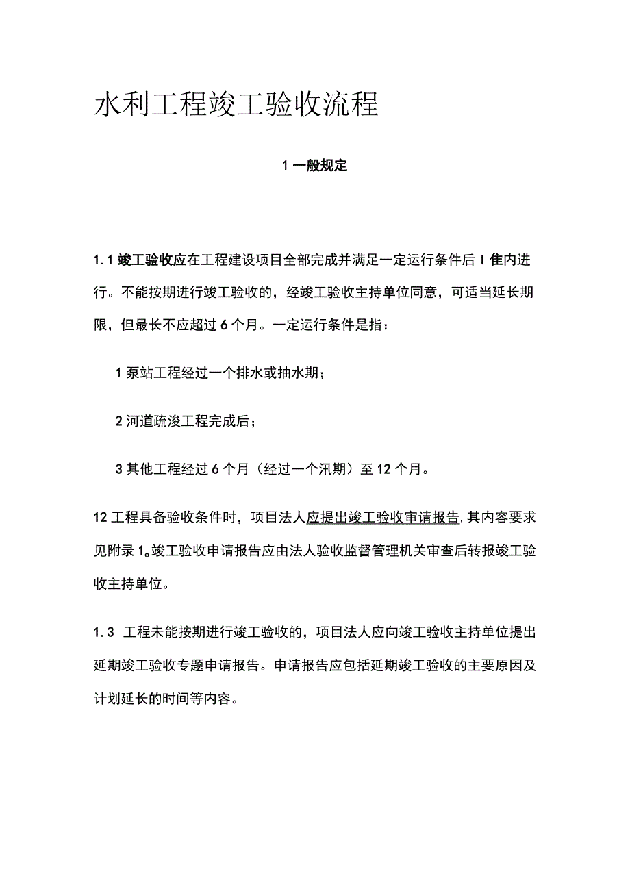 水利工程竣工验收流程全.docx_第1页