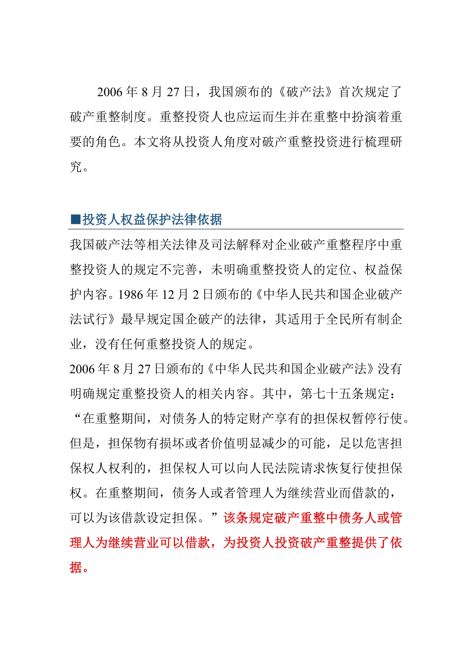 破产重整投资人权益保护相关法律问题.docx_第1页