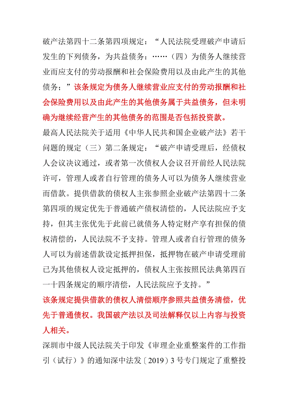 破产重整投资人权益保护相关法律问题.docx_第2页