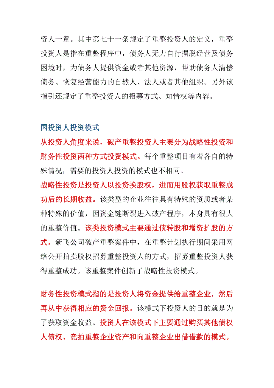 破产重整投资人权益保护相关法律问题.docx_第3页