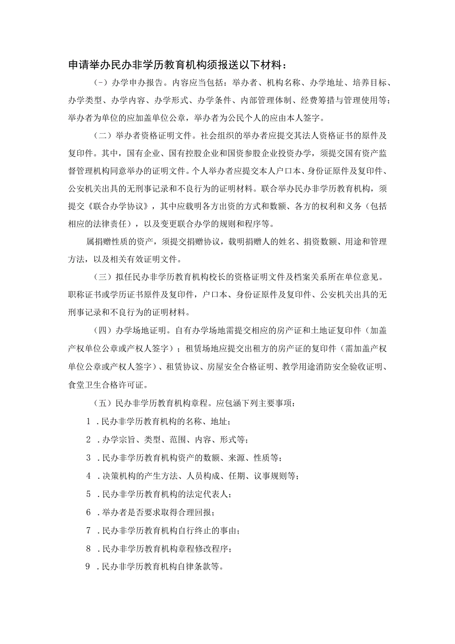 申办民办非学历教育机构需提供材料清单.docx_第3页