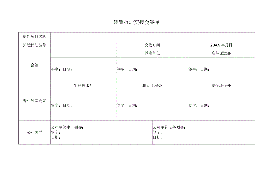 装置拆迁交接会签单.docx_第1页