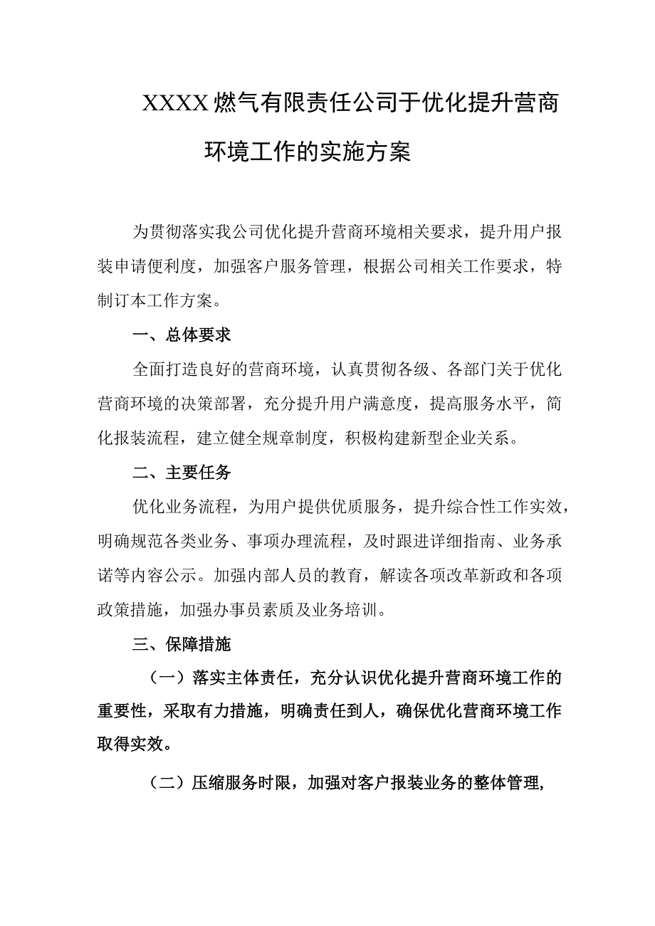 燃气有限责任公司于优化提升营商环境工作的实施方案.docx_第1页