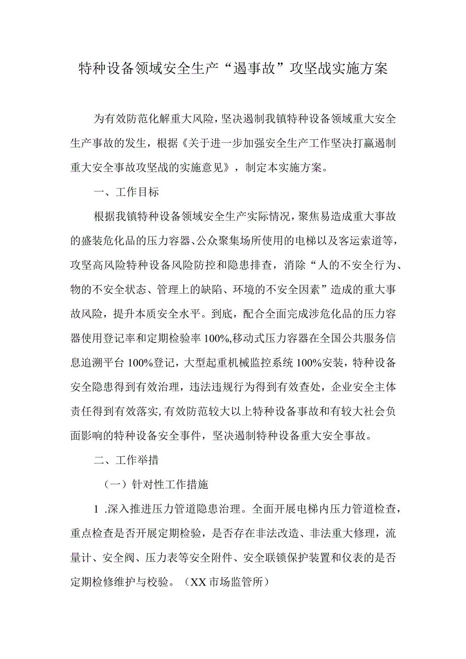 特种设备领域安全生产“遏事故”攻坚战实施方案.docx_第1页