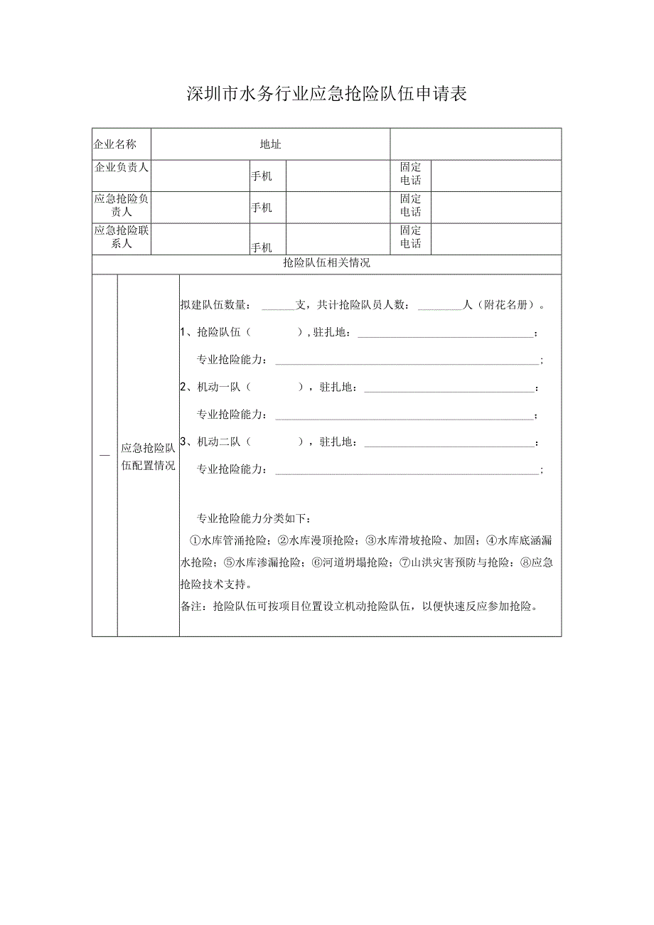 深圳市水务行业应急抢险队伍申请表.docx_第1页