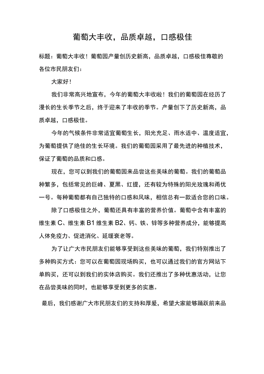 葡萄大丰收新闻稿模板.docx_第1页