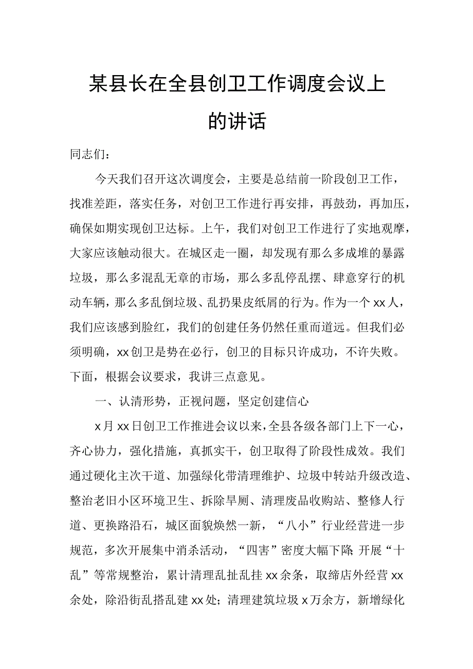 某县长在全县创卫工作调度会议上的讲话.docx_第1页