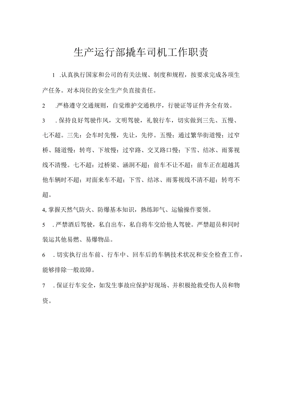 生产运行部撬车司机工作职责模板范本.docx_第1页