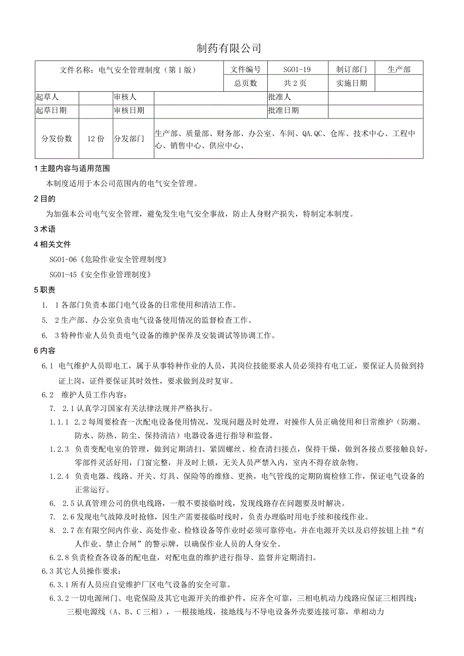 电气安全管理制度.docx_第1页