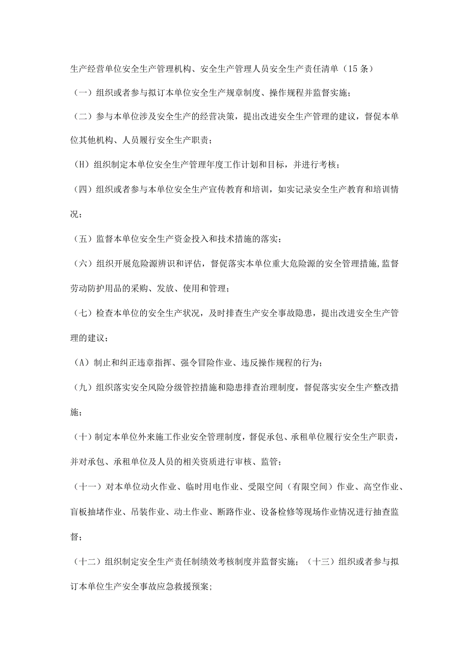 生产经营单位安全生产管理机构、安全生产管理人员安全生产责任清单（15条）.docx_第1页