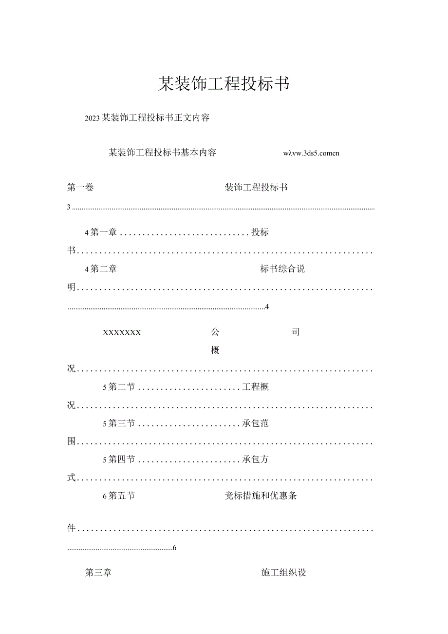 某装饰工程投标书一.docx_第1页