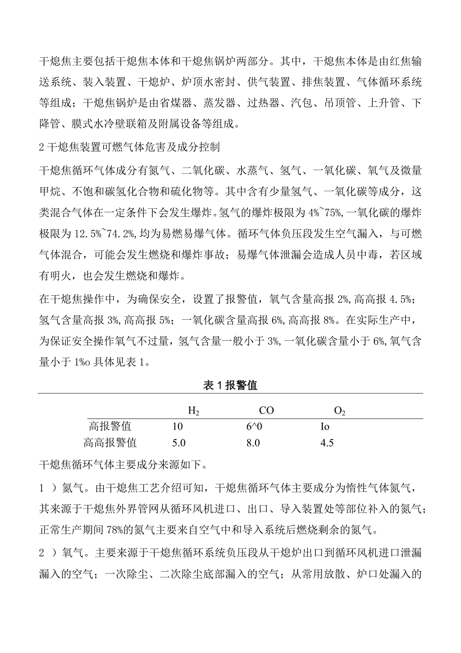 气煤焦在干熄焦试生产中存在的问题及解决办法.docx_第2页