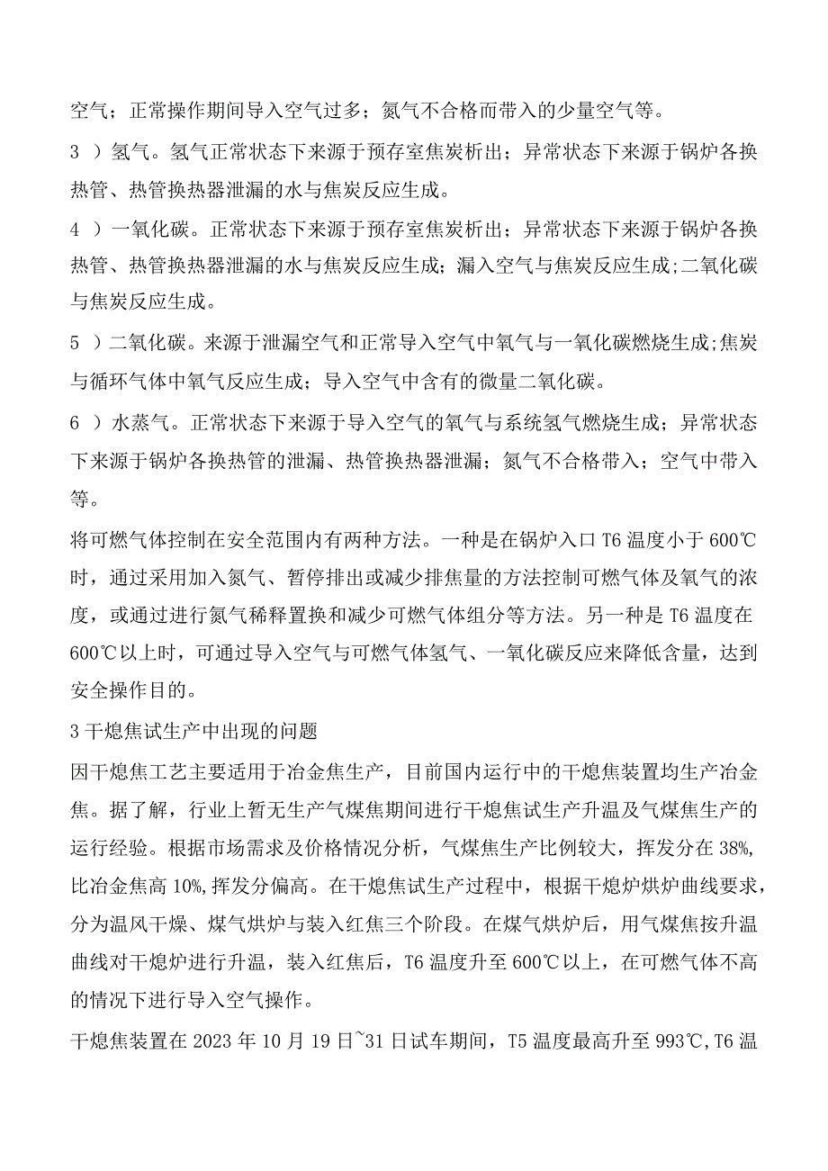 气煤焦在干熄焦试生产中存在的问题及解决办法.docx_第3页