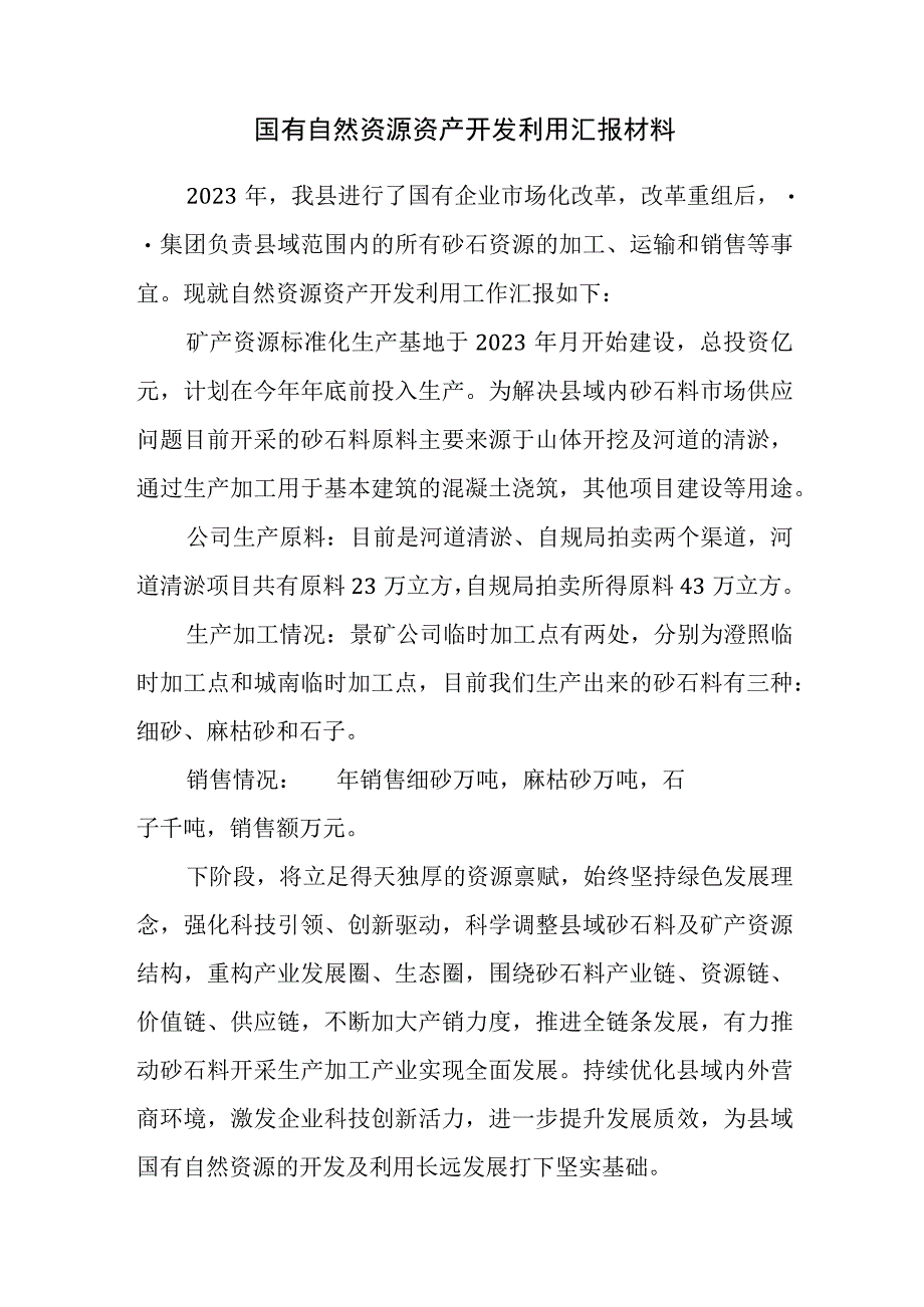 自然资源开发利用汇报材料.docx_第1页