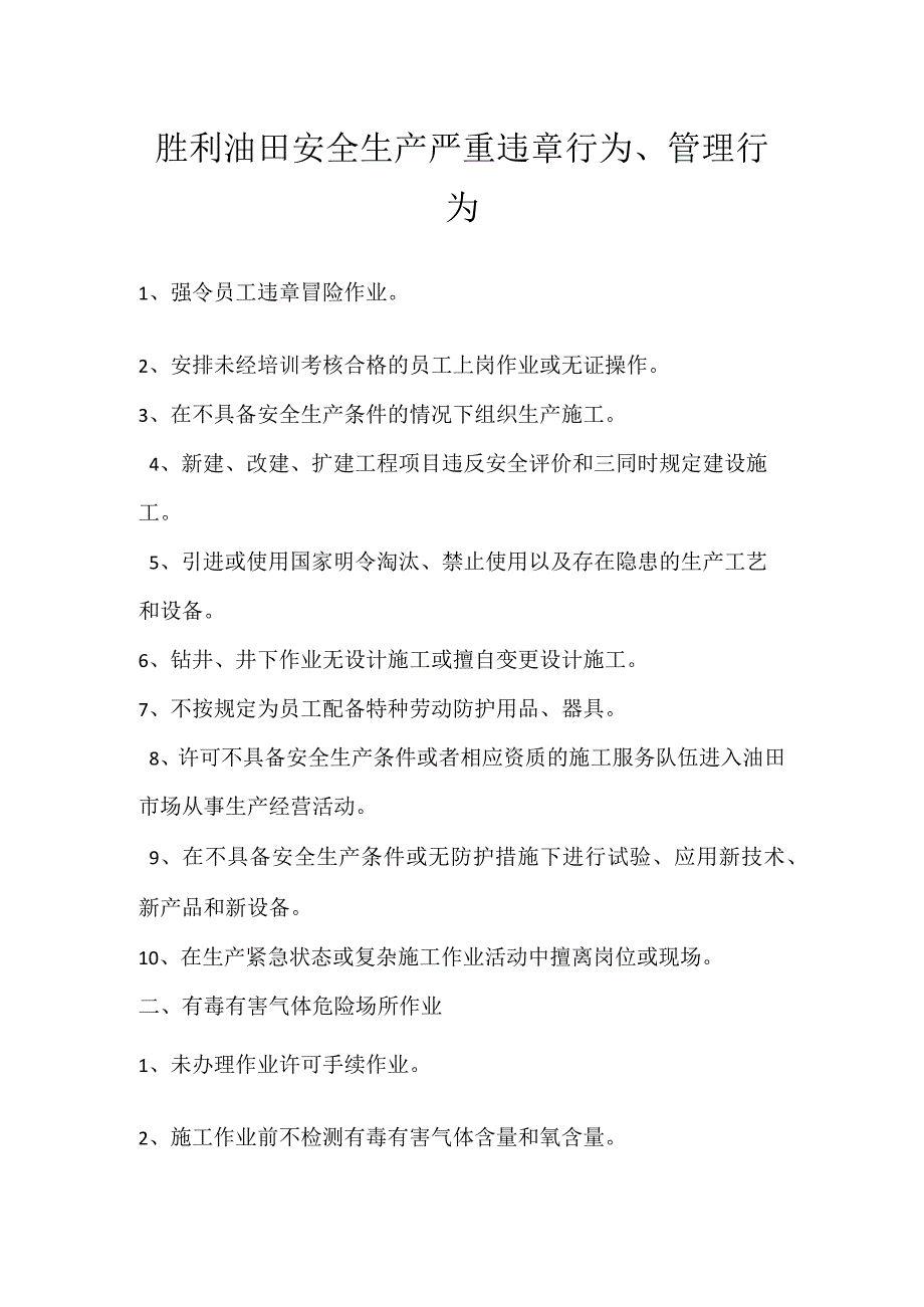 胜利油田安全生产严重违章行为、管理行为模板范本.docx_第1页