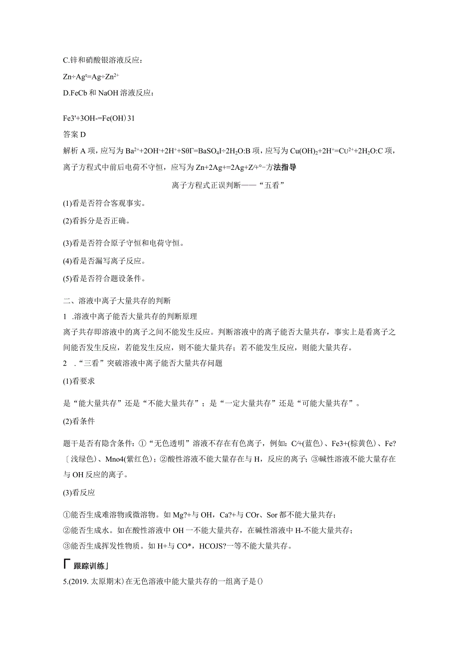 第一章 微专题1 离子反应的三大热点题型公开课教案教学设计课件资料.docx_第3页