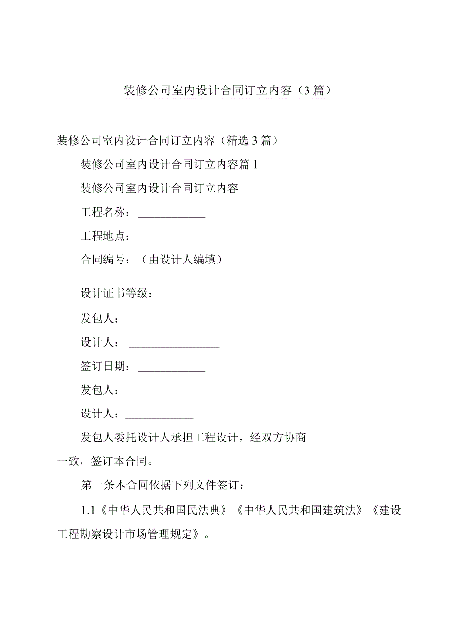 装修公司室内设计合同订立内容（3篇）.docx_第1页