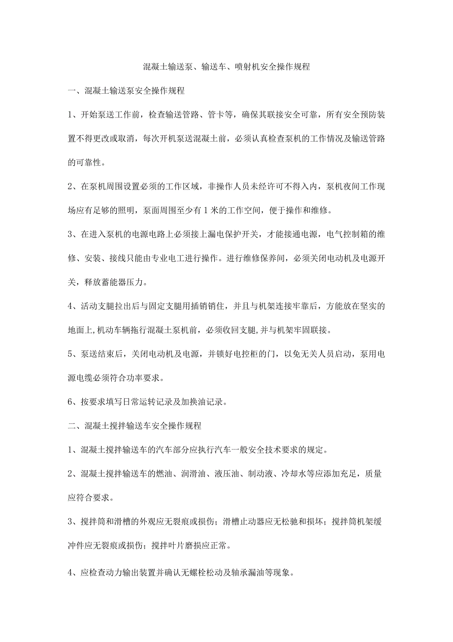 混凝土输送泵、输送车、喷射机安全操作规程.docx_第1页